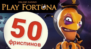 Плейфартуна бездеп 50 фриспинов